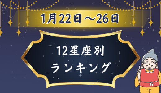 【2024年1月22日〜26日】週間12星座占いランキング