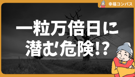 不運の始まり？一粒万倍日に潜む危険